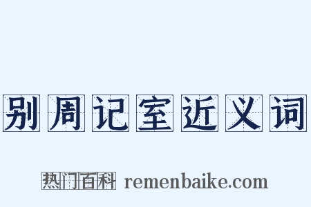 别周记室近义词是什么意思的图片